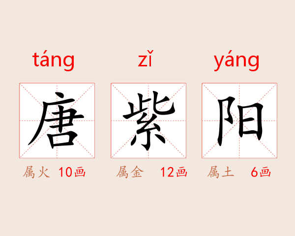 唐紫阳