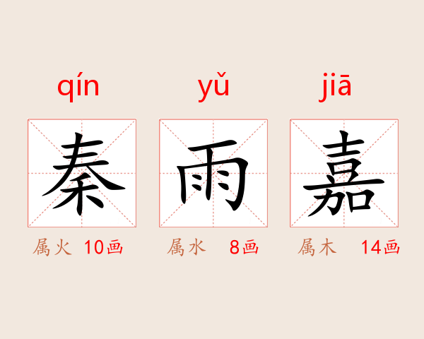 秦雨嘉