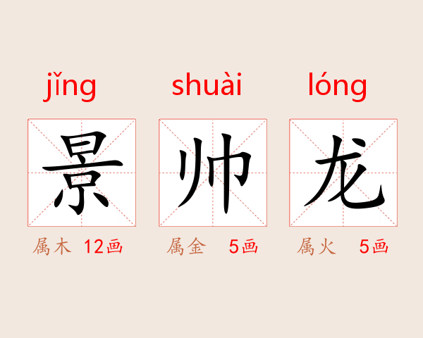 景帅龙