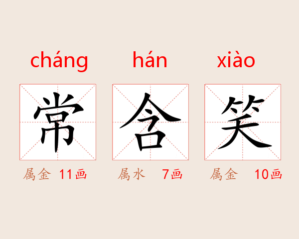常含笑
