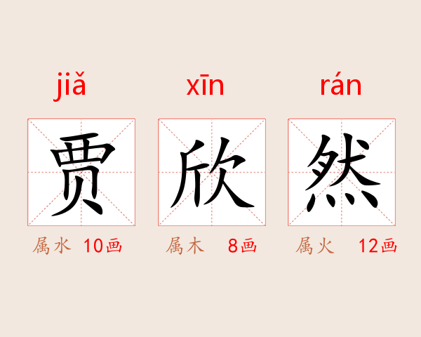贾欣然