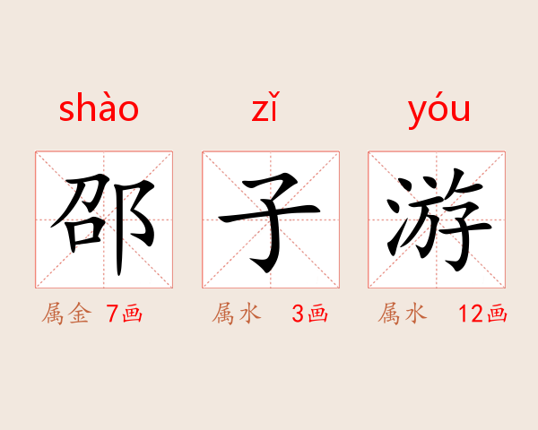 邵子游