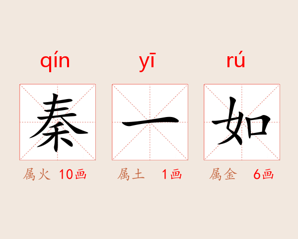 秦一如