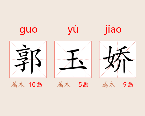 郭玉娇