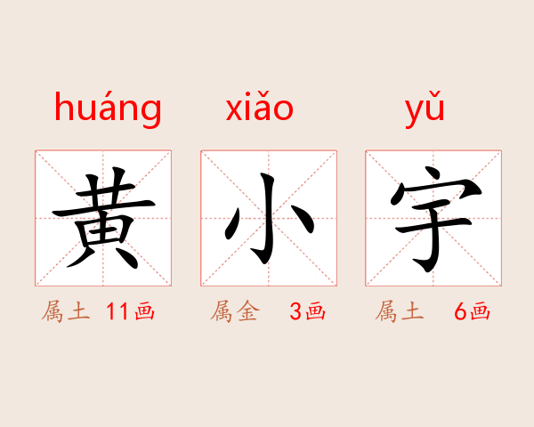 黄小宇
