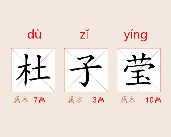 杜子莹