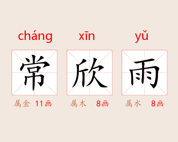 常欣雨