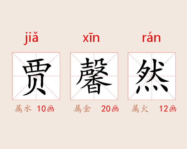 贾馨然