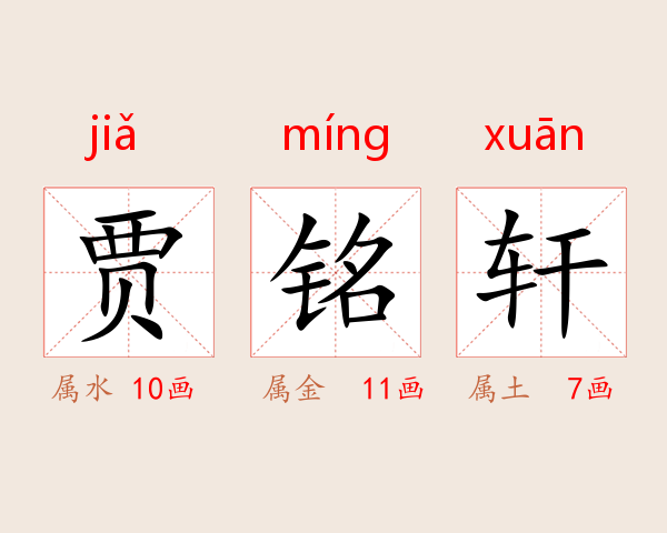 贾铭轩