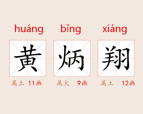 黄炳翔