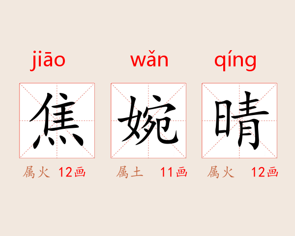焦婉晴