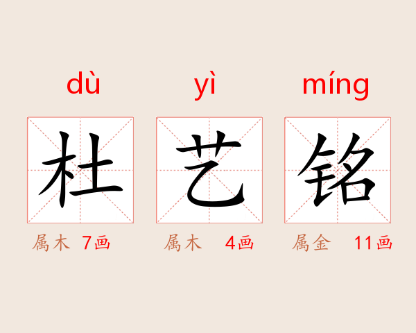 杜艺铭