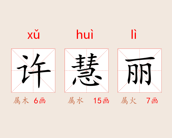 许慧丽