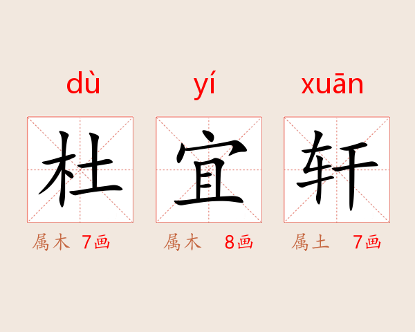 杜宜轩