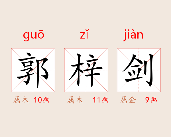 郭梓剑