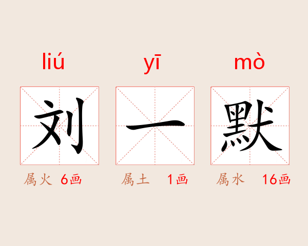 刘一默