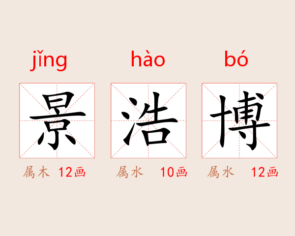 景浩博