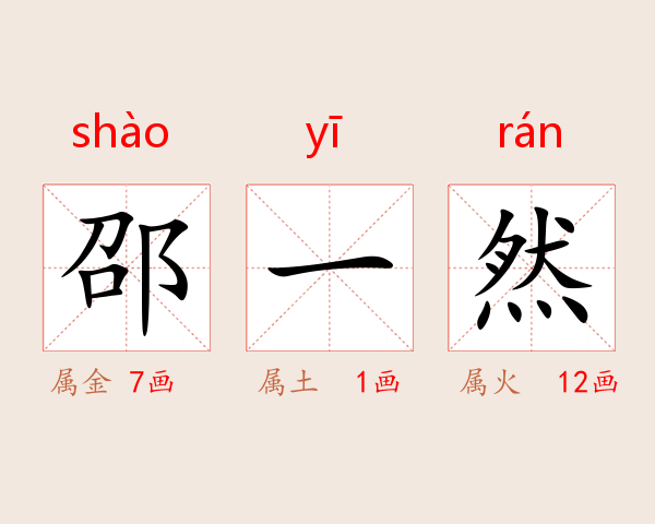 邵一然