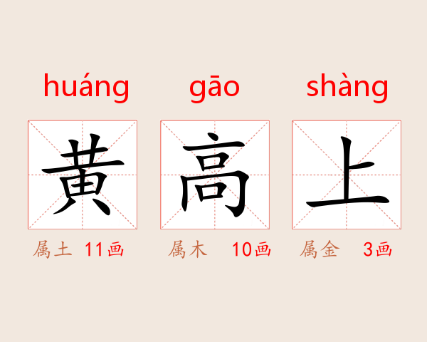 黄高上