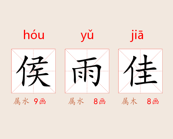 侯雨佳