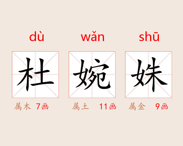 杜婉姝