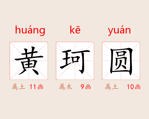 黄珂圆