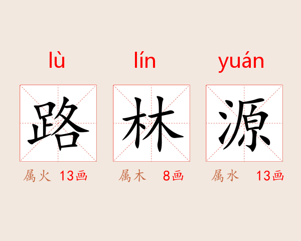 路林源