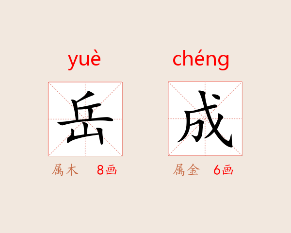岳成