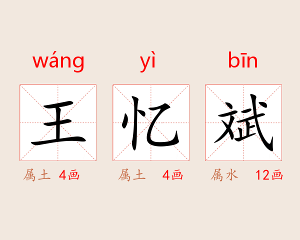王忆斌