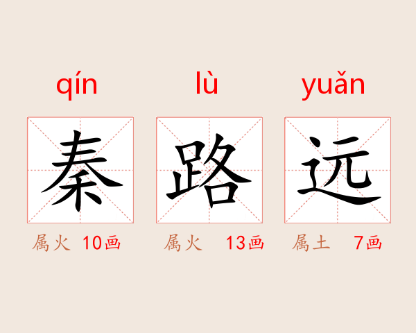 秦路远