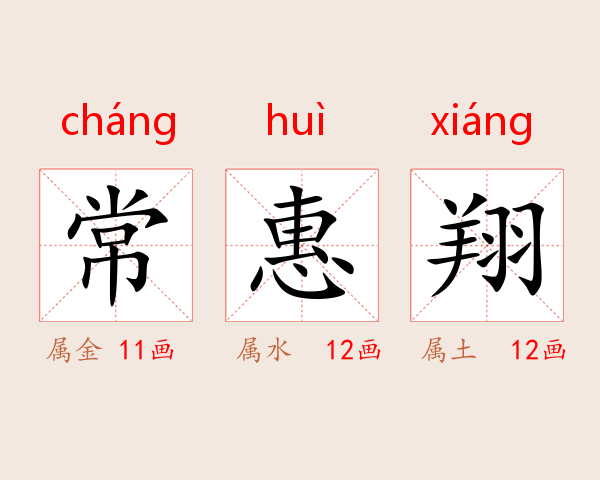 常惠翔