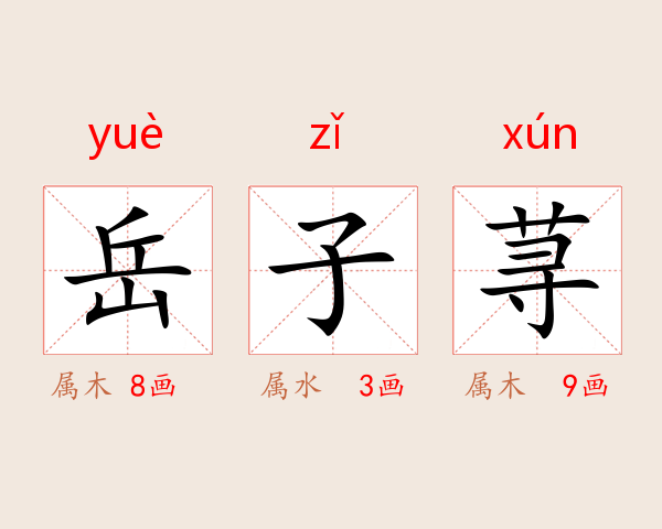 岳子荨