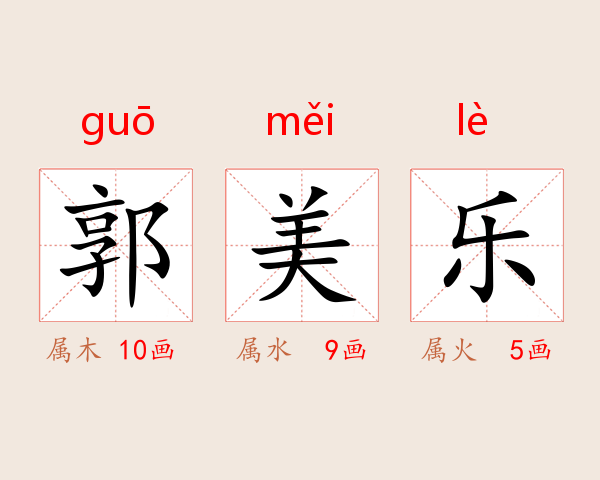 郭美乐