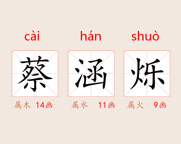 蔡涵烁