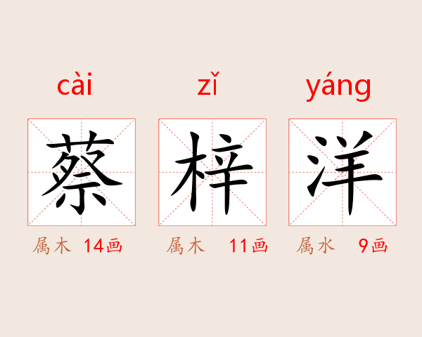 蔡梓洋