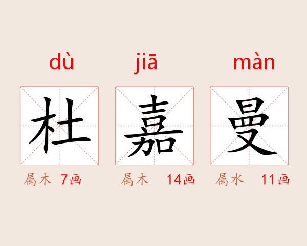 杜嘉曼