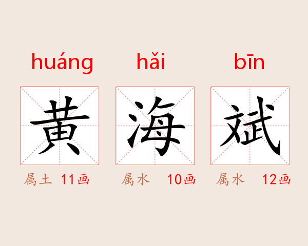 黄海斌