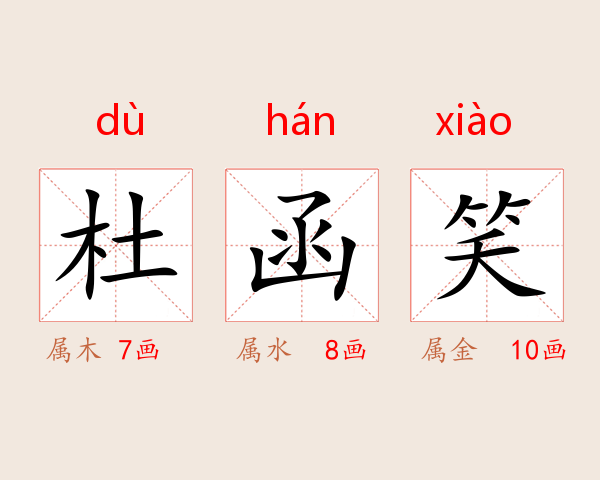 杜函笑