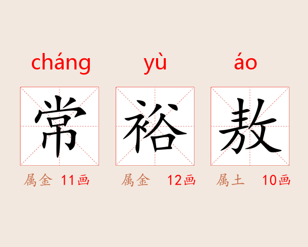 常裕敖