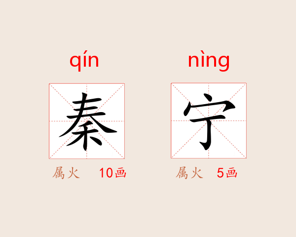 秦宁