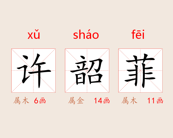 许韶菲