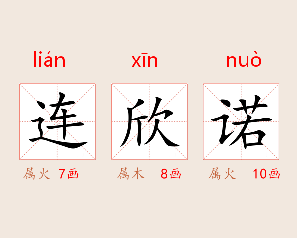 连欣诺