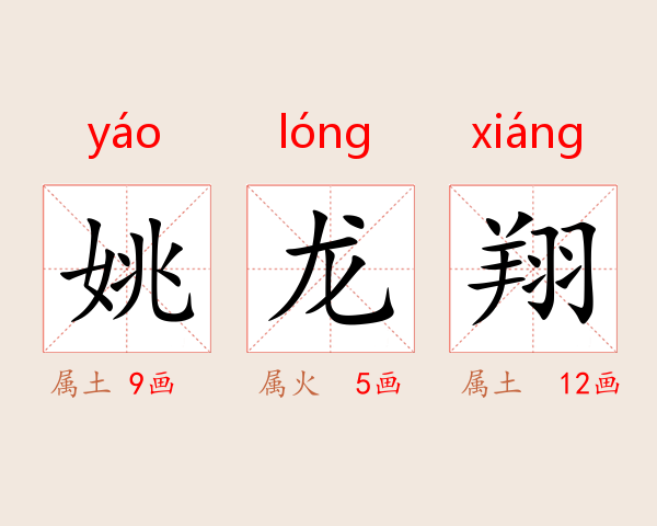 姚龙翔