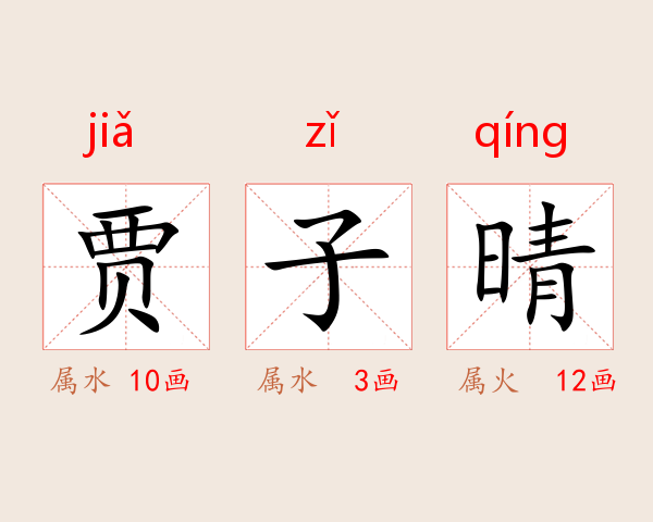 贾子晴
