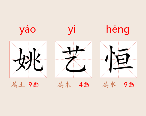 姚艺恒