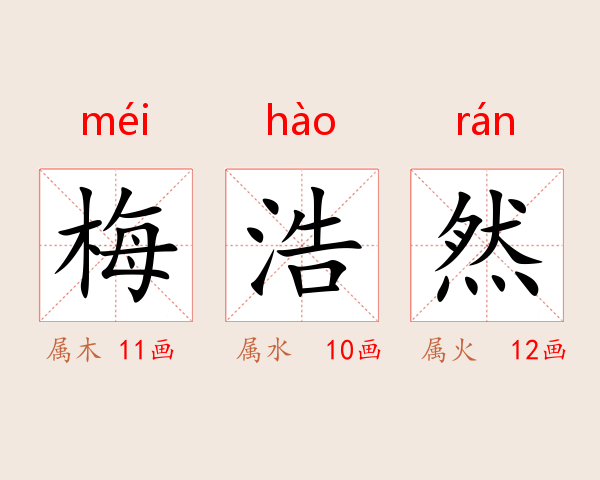 梅浩然