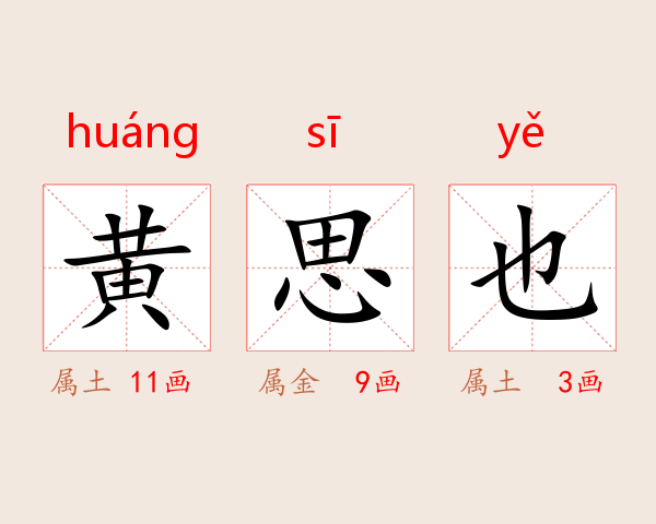 黄思也