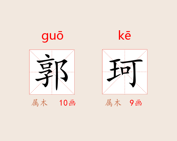 郭珂