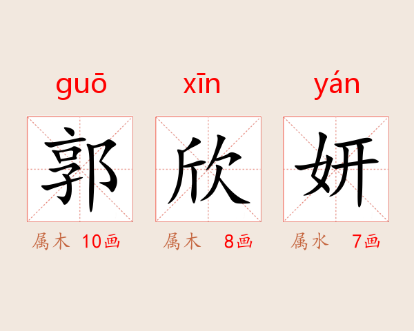 郭欣妍