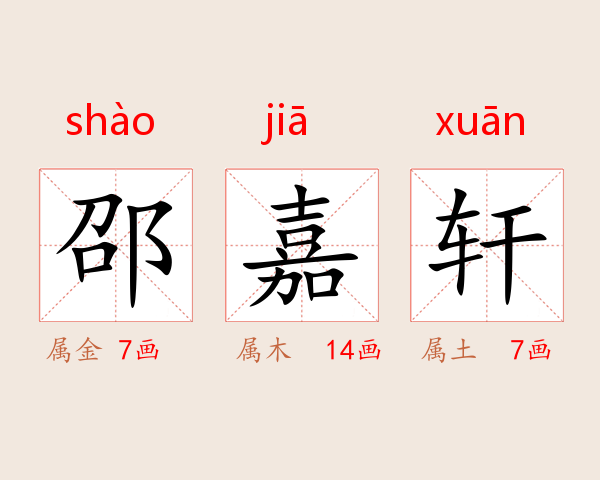 邵嘉轩